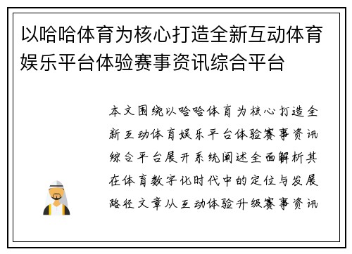 以哈哈体育为核心打造全新互动体育娱乐平台体验赛事资讯综合平台 以哈哈体育为核心打造全新互动体育娱乐平台体验赛事资讯综合平台