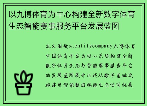 以九博体育为中心构建全新数字体育生态智能赛事服务平台发展蓝图 以九博体育为中心构建全新数字体育生态智能赛事服务平台发展蓝图