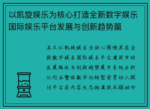 以凯旋娱乐为核心打造全新数字娱乐国际娱乐平台发展与创新趋势篇