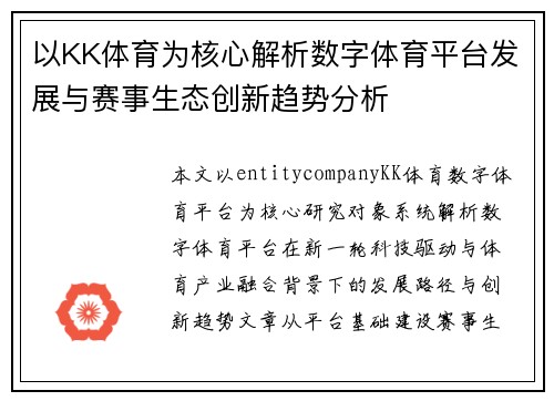 以KK体育为核心解析数字体育平台发展与赛事生态创新趋势分析
