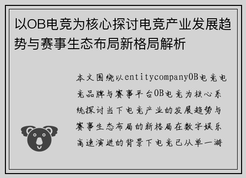 以OB电竞为核心探讨电竞产业发展趋势与赛事生态布局新格局解析 以OB电竞为核心探讨电竞产业发展趋势与赛事生态布局新格局解析