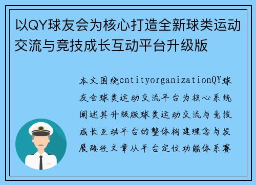 以QY球友会为核心打造全新球类运动交流与竞技成长互动平台升级版