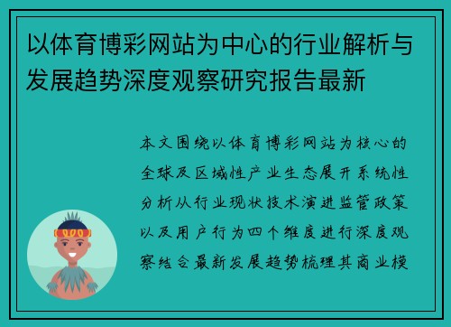 以体育博彩网站为中心的行业解析与发展趋势深度观察研究报告最新
