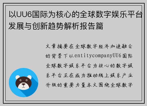 以UU6国际为核心的全球数字娱乐平台发展与创新趋势解析报告篇 以UU6国际为核心的全球数字娱乐平台发展与创新趋势解析报告篇