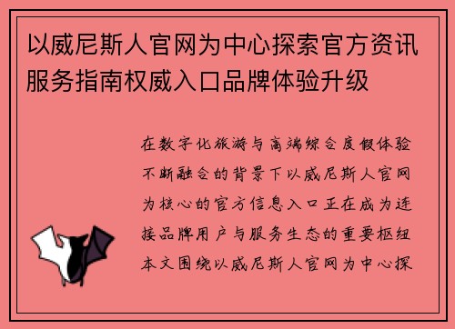 以威尼斯人官网为中心探索官方资讯服务指南权威入口品牌体验升级 以威尼斯人官网为中心探索官方资讯服务指南权威入口品牌体验升级