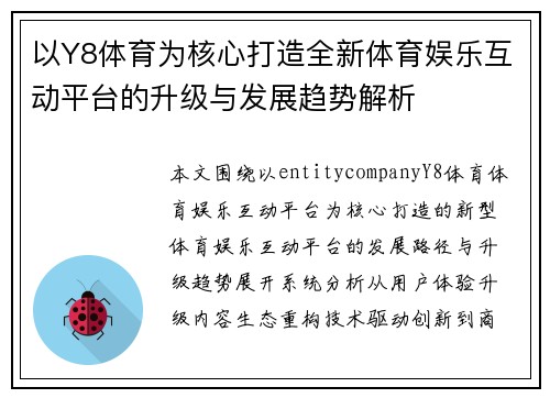 以Y8体育为核心打造全新体育娱乐互动平台的升级与发展趋势解析