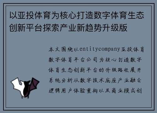 以亚投体育为核心打造数字体育生态创新平台探索产业新趋势升级版 以亚投体育为核心打造数字体育生态创新平台探索产业新趋势升级版