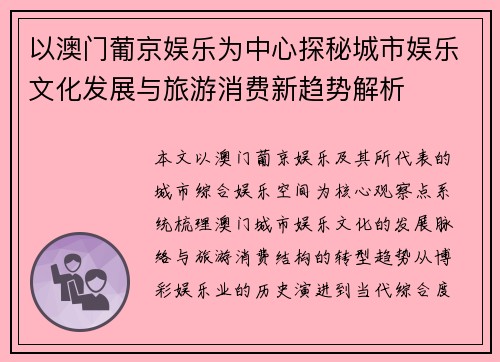 以澳门葡京娱乐为中心探秘城市娱乐文化发展与旅游消费新趋势解析
