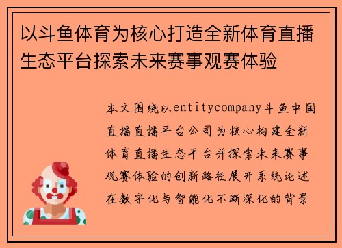 以斗鱼体育为核心打造全新体育直播生态平台探索未来赛事观赛体验