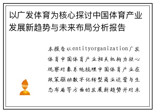 以广发体育为核心探讨中国体育产业发展新趋势与未来布局分析报告