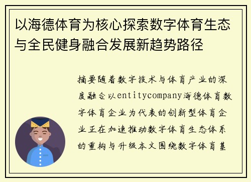 以海德体育为核心探索数字体育生态与全民健身融合发展新趋势路径
