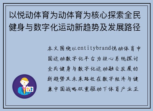 以悦动体育为动体育为核心探索全民健身与数字化运动新趋势及发展路径研究