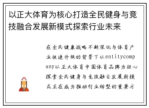 以正大体育为核心打造全民健身与竞技融合发展新模式探索行业未来