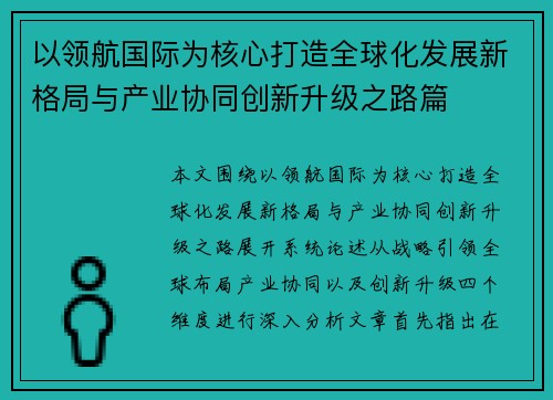 以领航国际为核心打造全球化发展新格局与产业协同创新升级之路篇 以领航国际为核心打造全球化发展新格局与产业协同创新升级之路篇