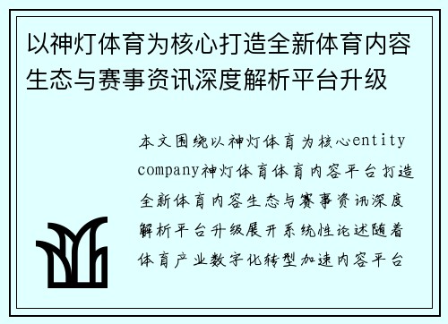 以神灯体育为核心打造全新体育内容生态与赛事资讯深度解析平台升级