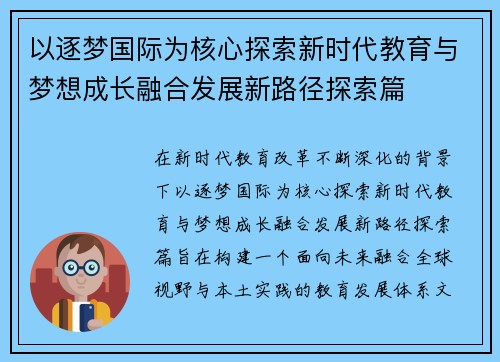 以逐梦国际为核心探索新时代教育与梦想成长融合发展新路径探索篇