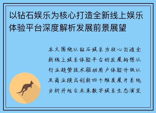 以钻石娱乐为核心打造全新线上娱乐体验平台深度解析发展前景展望