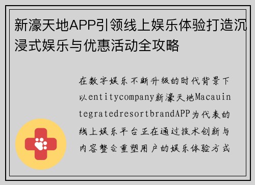 新濠天地APP引领线上娱乐体验打造沉浸式娱乐与优惠活动全攻略 新濠天地APP引领线上娱乐体验打造沉浸式娱乐与优惠活动全攻略