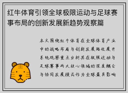 红牛体育引领全球极限运动与足球赛事布局的创新发展新趋势观察篇 红牛体育引领全球极限运动与足球赛事布局的创新发展新趋势观察篇