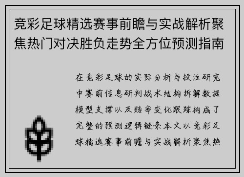 竞彩足球精选赛事前瞻与实战解析聚焦热门对决胜负走势全方位预测指南