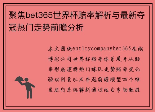 聚焦bet365世界杯赔率解析与最新夺冠热门走势前瞻分析 聚焦bet365世界杯赔率解析与最新夺冠热门走势前瞻分析