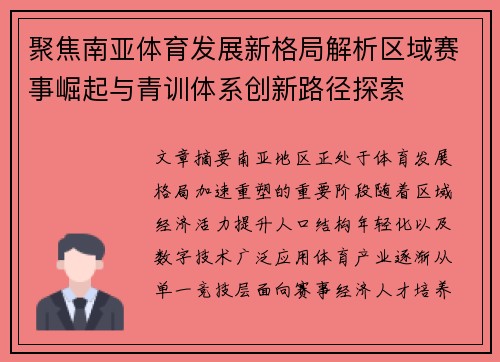 聚焦南亚体育发展新格局解析区域赛事崛起与青训体系创新路径探索 聚焦南亚体育发展新格局解析区域赛事崛起与青训体系创新路径探索
