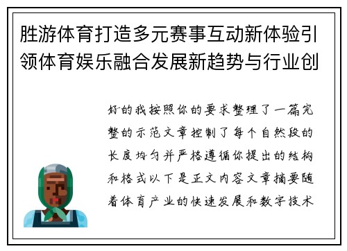 胜游体育打造多元赛事互动新体验引领体育娱乐融合发展新趋势与行业创新升级路径 胜游体育打造多元赛事互动新体验引领体育娱乐融合发展新趋势与行业创新升级路径