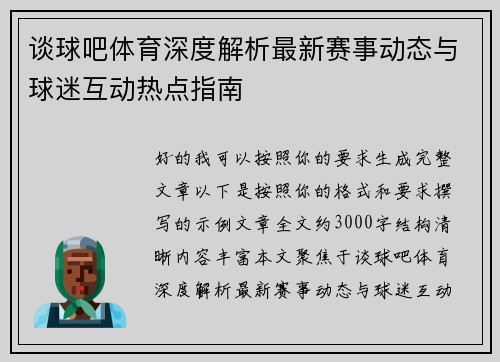 谈球吧体育深度解析最新赛事动态与球迷互动热点指南