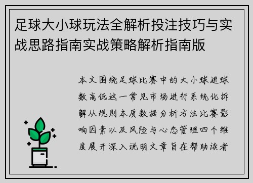 足球大小球玩法全解析投注技巧与实战思路指南实战策略解析指南版 足球大小球玩法全解析投注技巧与实战思路指南实战策略解析指南版