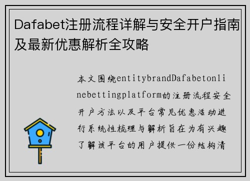 Dafabet注册流程详解与安全开户指南及最新优惠解析全攻略