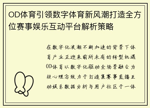 OD体育引领数字体育新风潮打造全方位赛事娱乐互动平台解析策略 OD体育引领数字体育新风潮打造全方位赛事娱乐互动平台解析策略
