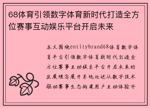 68体育引领数字体育新时代打造全方位赛事互动娱乐平台开启未来