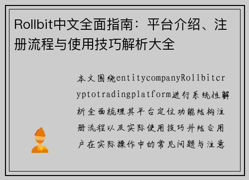 Rollbit中文全面指南:平台介绍、注册流程与使用技巧解析大全 Rollbit中文全面指南:平台介绍、注册流程与使用技巧解析大全