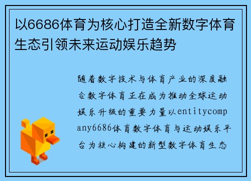 以6686体育为核心打造全新数字体育生态引领未来运动娱乐趋势 以6686体育为核心打造全新数字体育生态引领未来运动娱乐趋势
