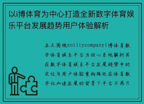 以i博体育为中心打造全新数字体育娱乐平台发展趋势用户体验解析
