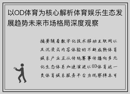 以OD体育为核心解析体育娱乐生态发展趋势未来市场格局深度观察