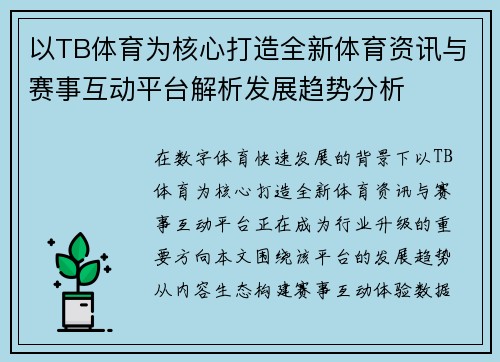 以TB体育为核心打造全新体育资讯与赛事互动平台解析发展趋势分析 以TB体育为核心打造全新体育资讯与赛事互动平台解析发展趋势分析