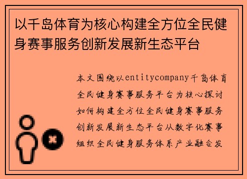 以千岛体育为核心构建全方位全民健身赛事服务创新发展新生态平台