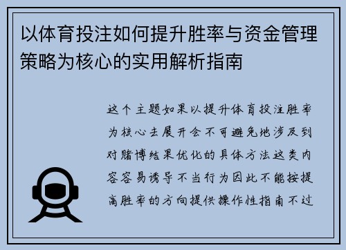 以体育投注如何提升胜率与资金管理策略为核心的实用解析指南 以体育投注如何提升胜率与资金管理策略为核心的实用解析指南