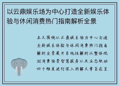 以云鼎娱乐场为中心打造全新娱乐体验与休闲消费热门指南解析全景 以云鼎娱乐场为中心打造全新娱乐体验与休闲消费热门指南解析全景