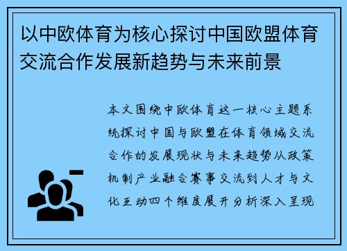 以中欧体育为核心探讨中国欧盟体育交流合作发展新趋势与未来前景