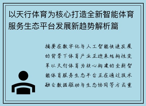 以天行体育为核心打造全新智能体育服务生态平台发展新趋势解析篇 以天行体育为核心打造全新智能体育服务生态平台发展新趋势解析篇