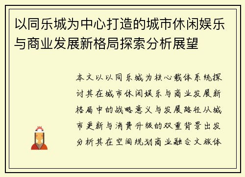 以同乐城为中心打造的城市休闲娱乐与商业发展新格局探索分析展望 以同乐城为中心打造的城市休闲娱乐与商业发展新格局探索分析展望