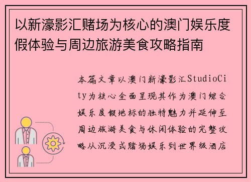 以新濠影汇赌场为核心的澳门娱乐度假体验与周边旅游美食攻略指南