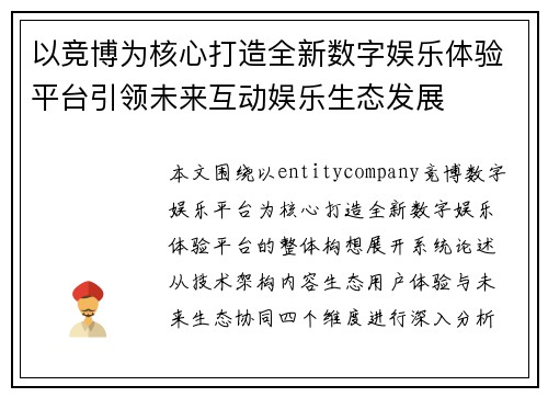 以竞博为核心打造全新数字娱乐体验平台引领未来互动娱乐生态发展