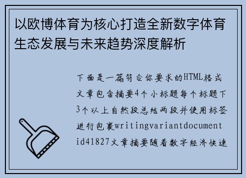 以欧博体育为核心打造全新数字体育生态发展与未来趋势深度解析 以欧博体育为核心打造全新数字体育生态发展与未来趋势深度解析