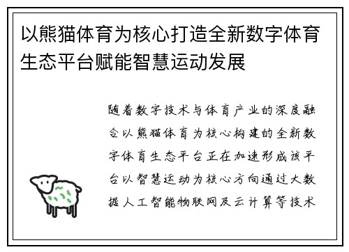 以熊猫体育为核心打造全新数字体育生态平台赋能智慧运动发展 以熊猫体育为核心打造全新数字体育生态平台赋能智慧运动发展
