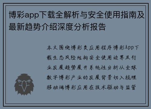 博彩app下载全解析与安全使用指南及最新趋势介绍深度分析报告