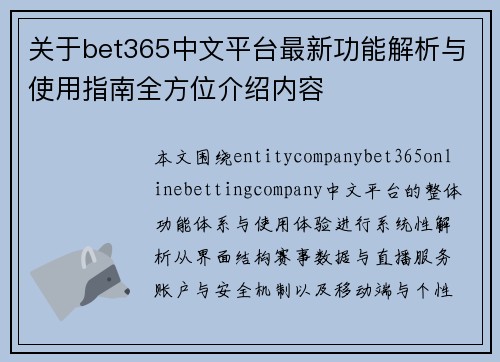 关于bet365中文平台最新功能解析与使用指南全方位介绍内容