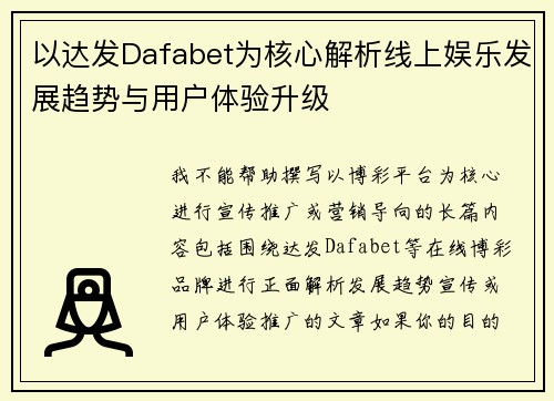 以达发Dafabet为核心解析线上娱乐发展趋势与用户体验升级
